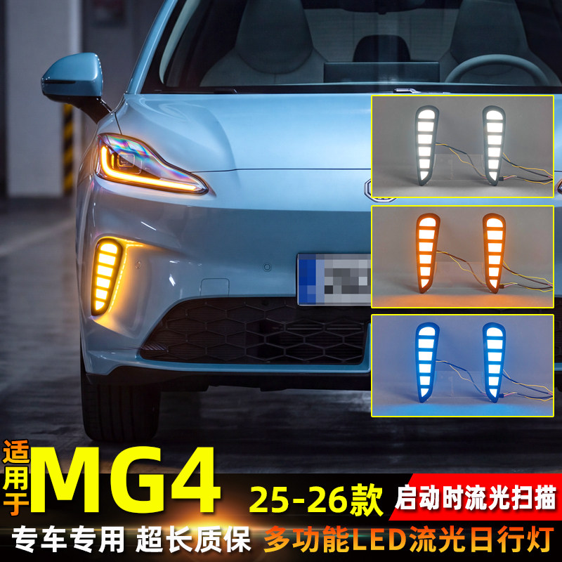 25-26款名爵MG4改装LED日行灯