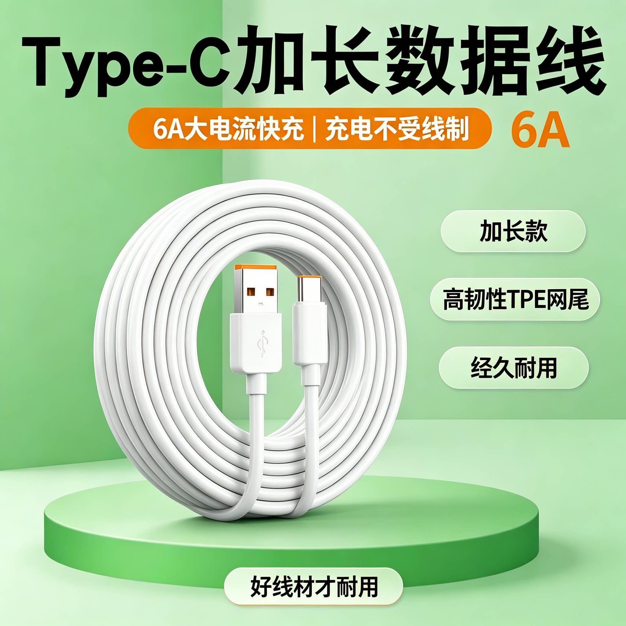 加长数据线,Type-C电源,TPE材料