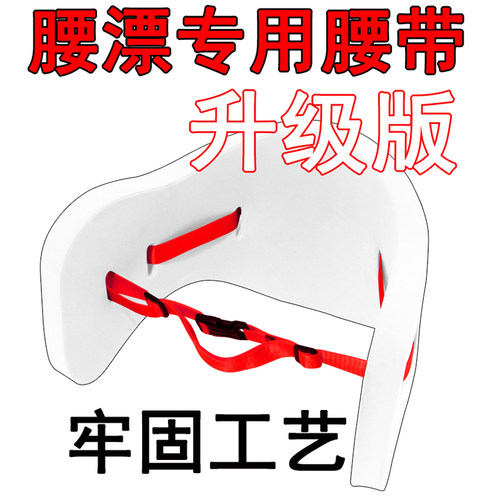 游泳腰浮专用品质腰带