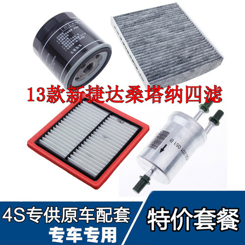 适用于13-17新款捷达桑塔纳空气滤芯空调滤机油格汽油滤清器四滤