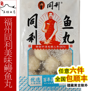 【印象三坊七巷】福州同利老铺同利鱼丸美味鳗鱼丸500g