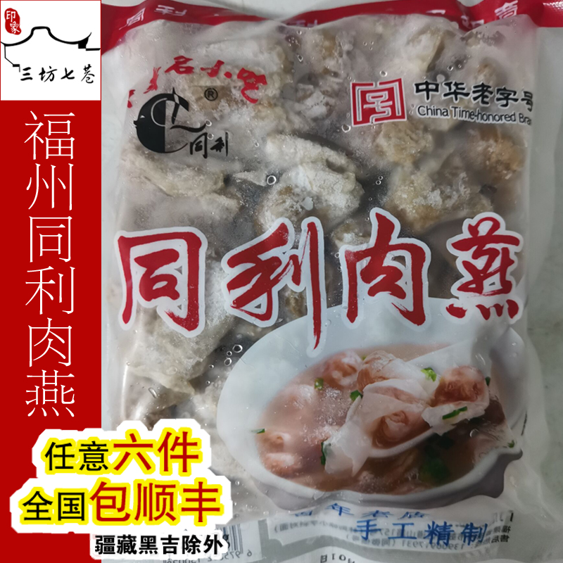 【印象三坊七巷】福州老铺同利肉燕成品肉燕扁食太平燕500g一斤装 水产肉类/新鲜蔬果/熟食 其它猪肉类 原图主图