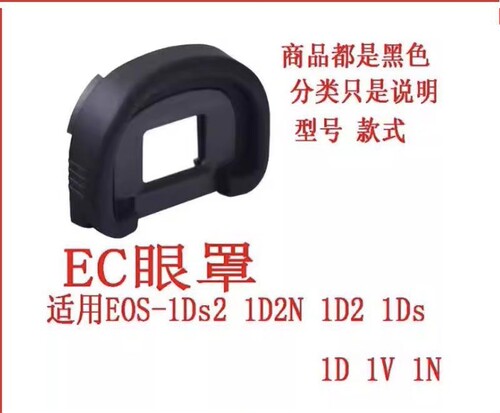 佳能EC目镜罩单反EOS 1D 1DS 1D2 1DS2 1D2N 1V 1N相机取景器眼罩