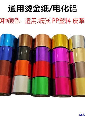 PP塑料周转箱通用型烫金纸PU皮革纸张烫金膜名片纸盒木头电化铝