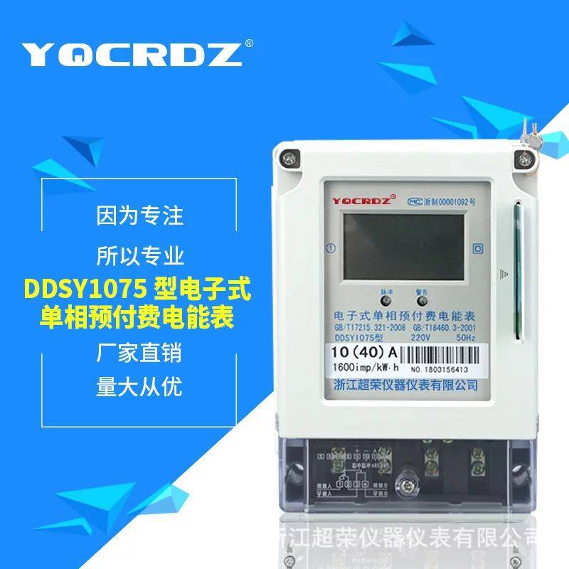 DDSY1075型电子式单相预付费电能表 液晶智能IC插卡电表 浙江超荣