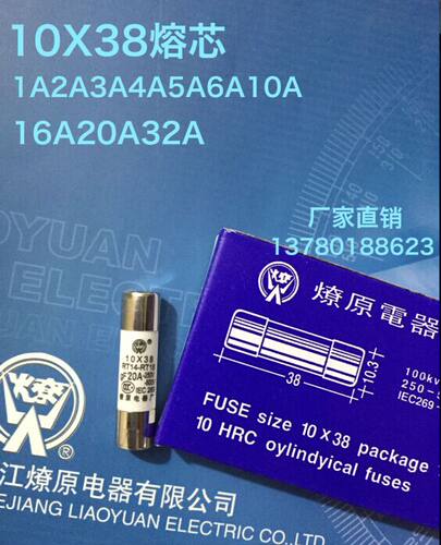Ф10X38（10*38）Rt14-RT18 燎原电器 保险丝熔断体