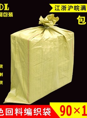 黄色编织袋塑料蛇皮袋批发 纸箱包装袋 网店物流快递包裹袋90*130