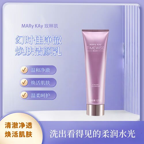 玫琳凯幻时佳净澈焕肤3洁颜乳127克清洁保湿 洗面奶玫琳凯 新品