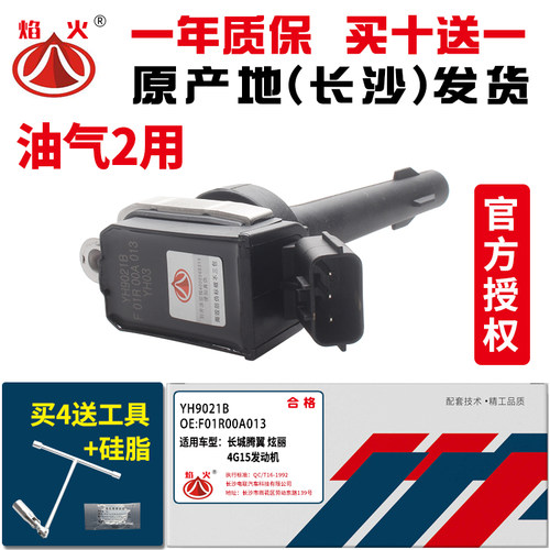 适用北汽幻速S3S2H2H3FH6威志V5点火线圈长沙电高压包F01R00A013