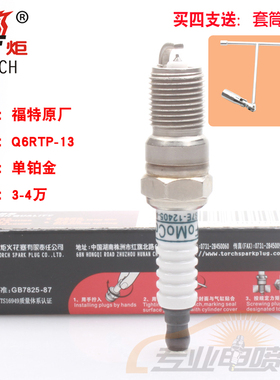 原厂适配福特福克斯蒙迪欧嘉年华马自达6铂金火花塞火炬Q6RTP-13