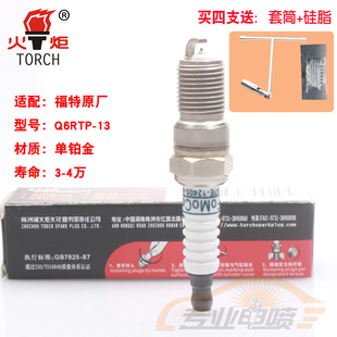 原厂适配福特福克斯蒙迪欧嘉年华马自达6铂金火花塞火炬Q6RTP