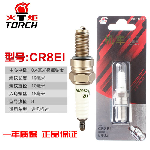 CR8EI火炬铱金火花塞适配春风