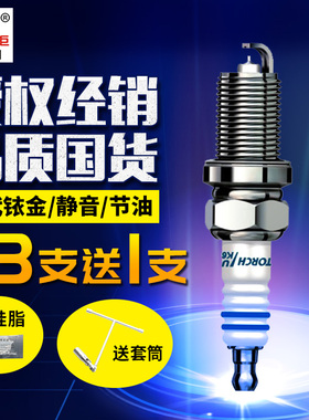 火炬铱金火花塞K6RIU适配哈佛凯美瑞伊兰特悦动悦翔铃木三菱帝豪