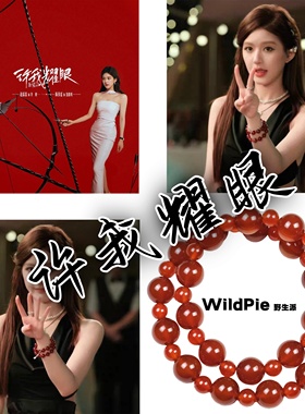 许我耀眼许妍同款赵露思玛瑙手串
