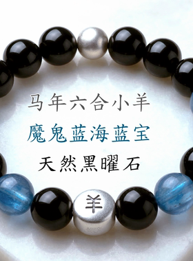 火马年六合银小羊蓝宝黑曜石手串
