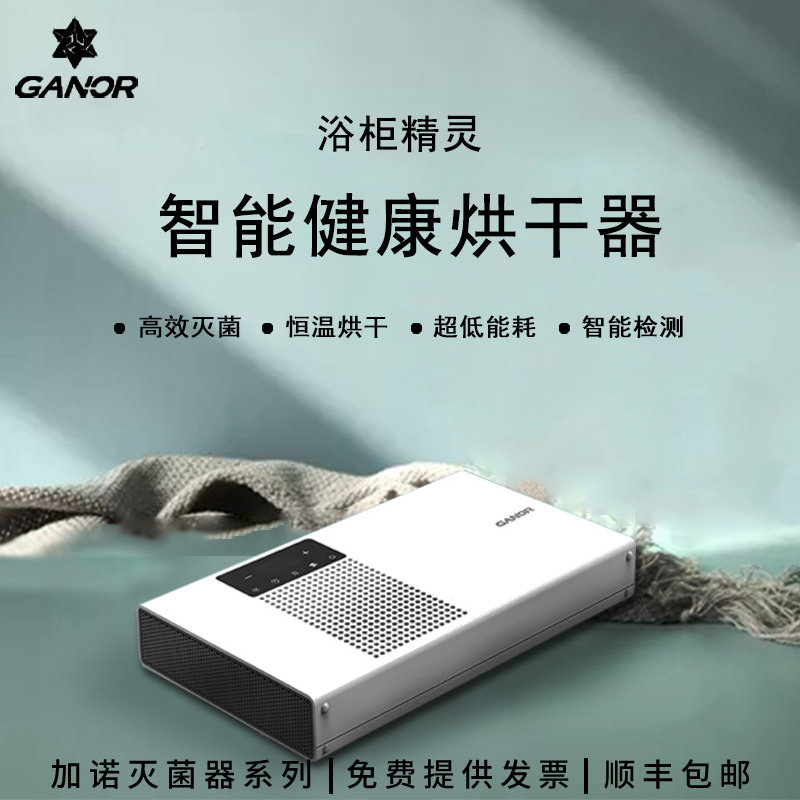 Ganor加诺智能浴室柜精灵BCFH-D1烘干器取暖消毒细菌除螨灭菌器