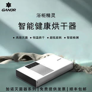 Ganor加诺智能浴室柜精灵BCFH-D1烘干器取暖消毒细菌除螨灭菌器
