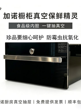 加诺真空抽屉干货长期保鲜神器
