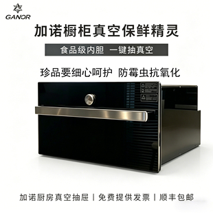 Ganor加诺真空保鲜精灵嵌入式厨房真空抽屉食材密封防霉抗氧化