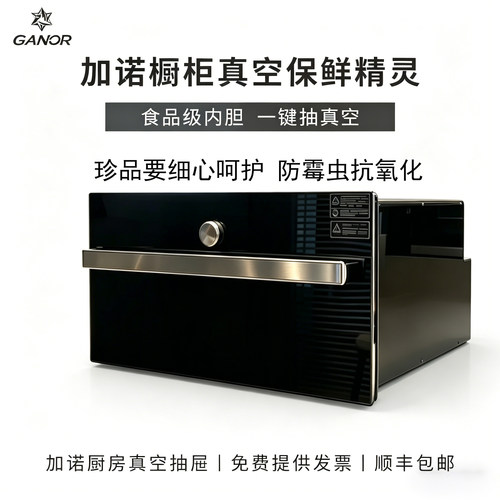 加诺真空抽屉干货长期保鲜神器
