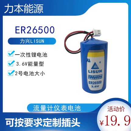 ER26500力兴LISUN 3.6V燃气表流量计PLC物联网一次性2号C型锂电池