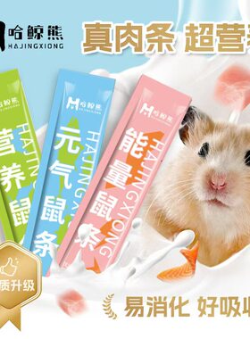 仓鼠营养条鼠零食金丝熊专用肉条套装粮食互动磨牙补充辅食用品