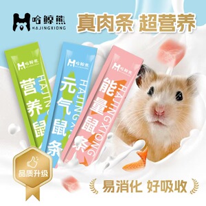 仓鼠营养条鼠零食金丝熊专用肉条套装粮食互动磨牙补充辅食用品
