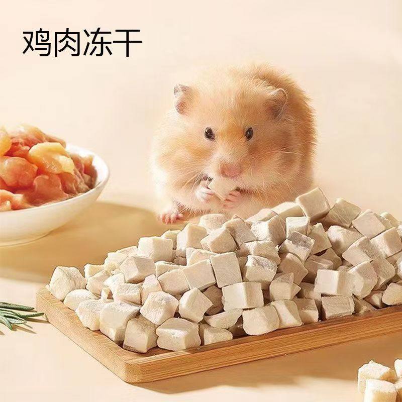 仓鼠鸡肉粒冻干零食营养主粮增肥金丝熊蜜袋鼯饲料粮食磨牙用品