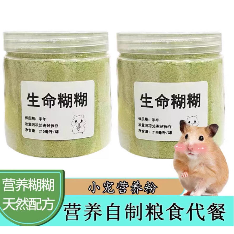 仓鼠营养糊糊零食粉花枝鼠金丝熊绿糊含羊奶互动零食