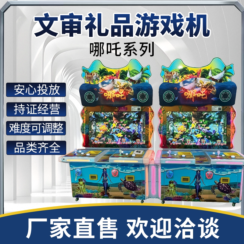 哪吒电玩城游戏厅钓鱼机游乐设备游艺机/娃娃机/扭蛋