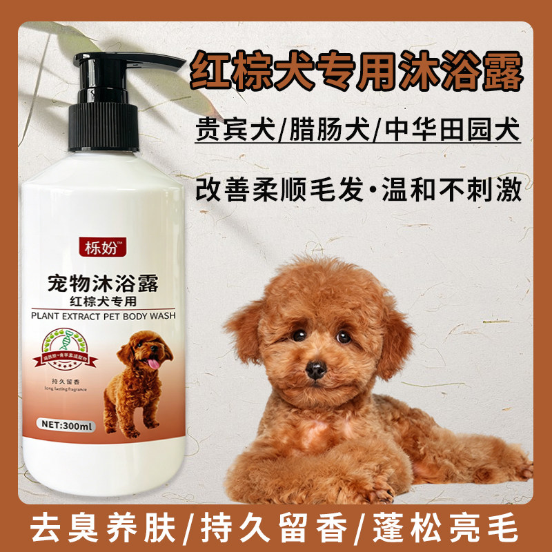 红棕犬沐浴露除臭持久留香低敏狗狗沐浴香波贵宾犬红棕犬