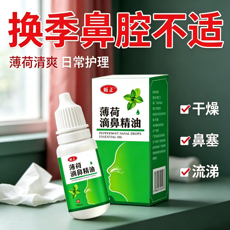 姬正薄荷滴鼻精油鼻痒鼻塞鼻子干燥流鼻涕修复鼻黏膜保湿滋润