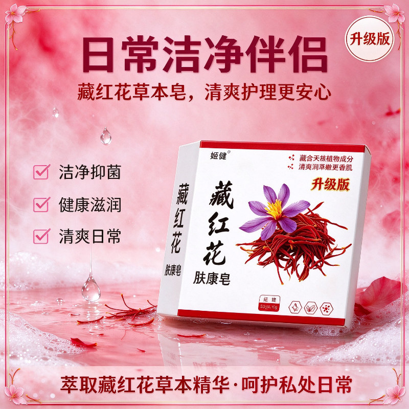 藏红花洁阴皂女性私密护理清洗止痒杀菌男女洗下身皂