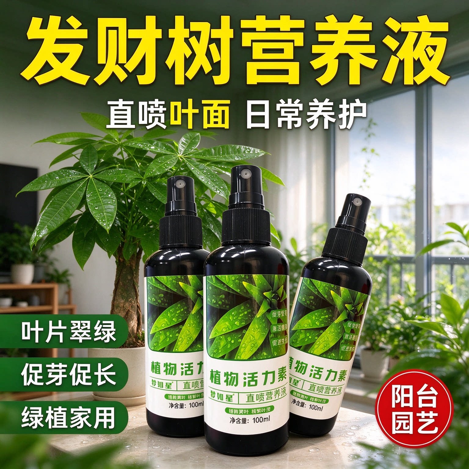 发财树专用营养液肥营养液黄叶家用绿植花卉室内花肥稀释盆栽肥料