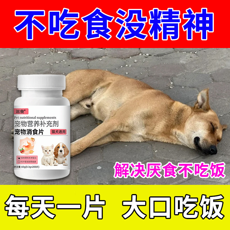 猫咪不吃饭挑食专用消食片益生菌调理肠胃开胃助消化增强食欲宠物