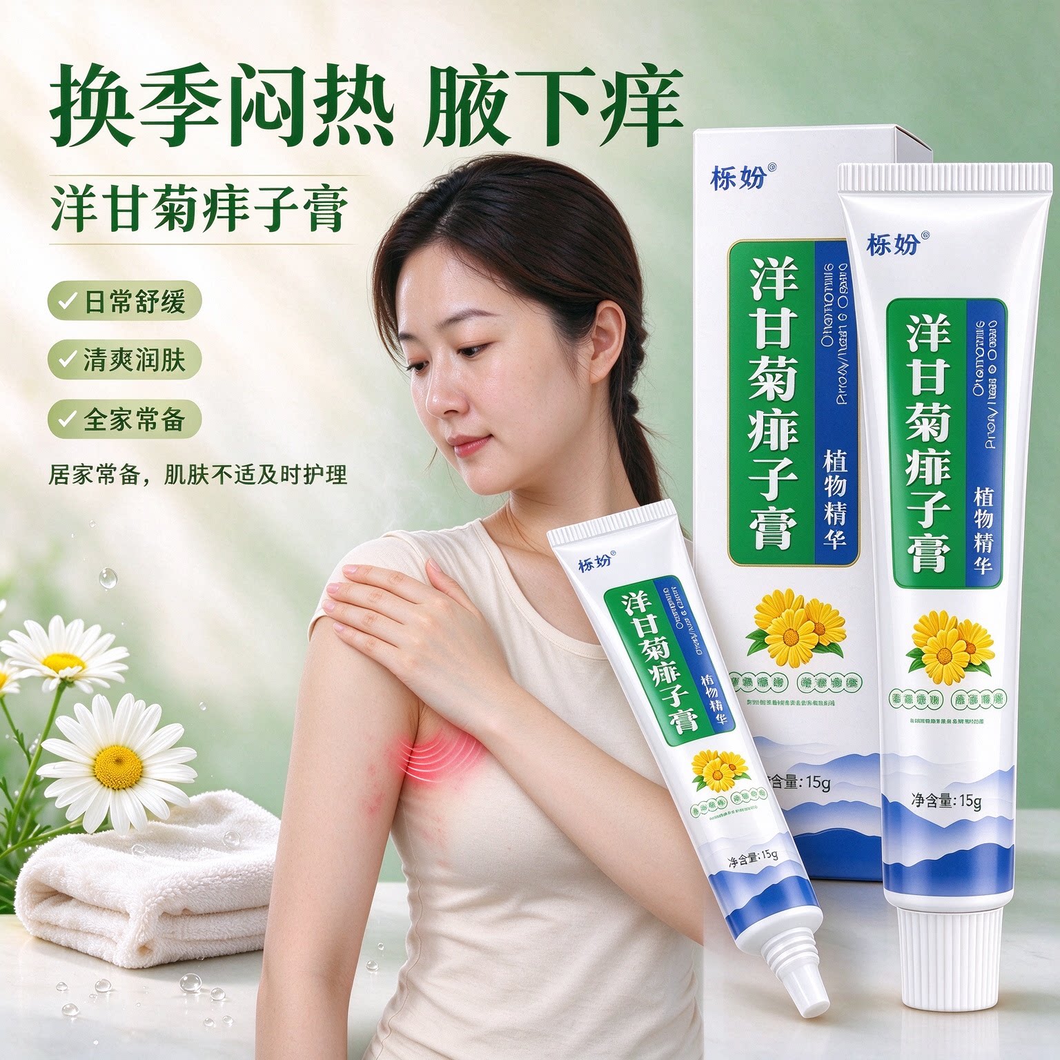 夏季肌肤闷热发痒用洋甘菊痱子膏温和舒缓守护肌肤状态