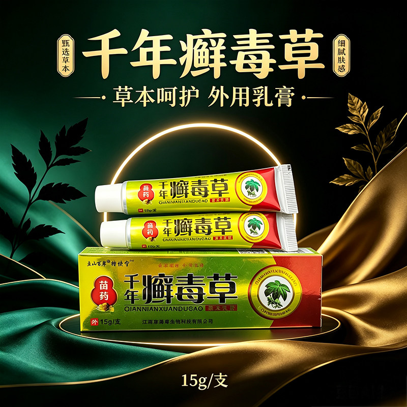 千年藓毒草外用乳膏15g草本呵护杀菌止痒皮肤消毒护理