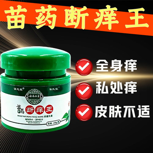 中医苗药老牌子断痒王草本萃取皮肤外用膏正品