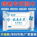 云南本草痔疮专用舒缓湿巾清凉止痒外痔内痔混合痔肛洁湿巾无酒精