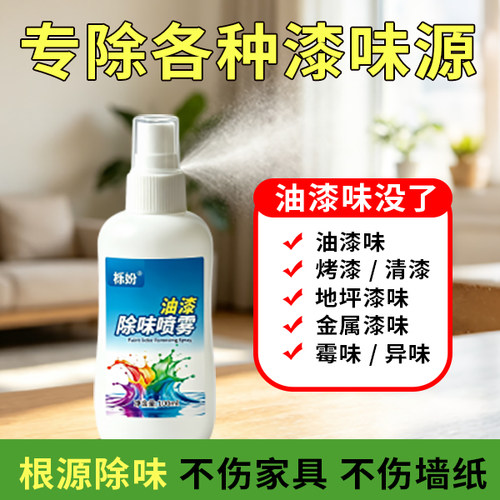 墙体用室内清新油漆专用除味剂家具快速除漆味净化空气去除异味