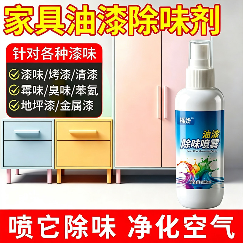 油漆除味剂实木家具去油漆味地坪漆防锈漆金属漆除异味