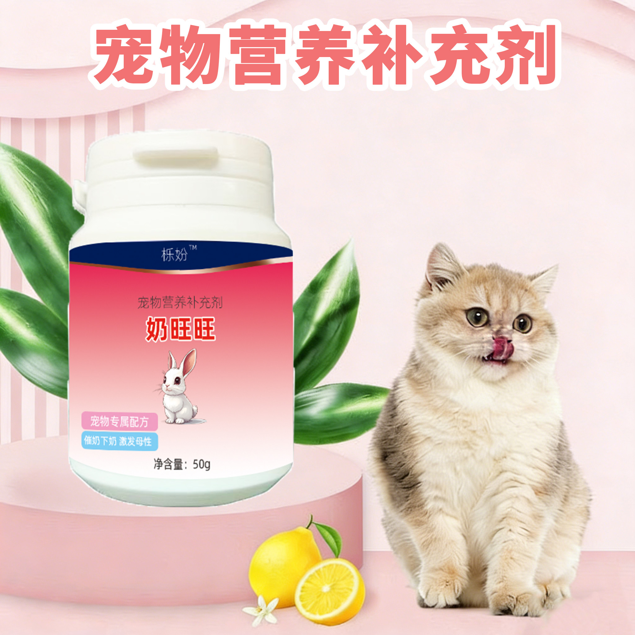猫猫奶旺旺宠物用下奶催奶猫妈妈产后哺乳期月子维生素下奶营养品