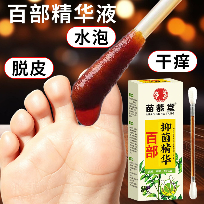 百部烂脚丫专用脚趾缝脱皮脚痒脚臭味止汗脚水泡专用精华液棉签