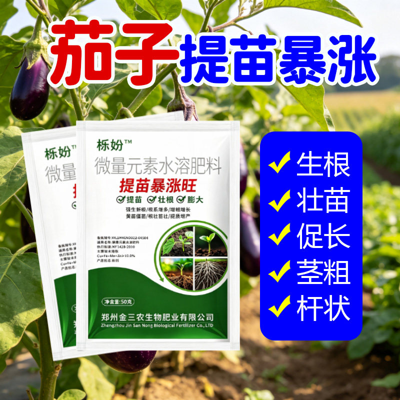茄子追肥宝茄子生根壮苗保花保果膨果剂拉长防落防畸形抗病增产肥