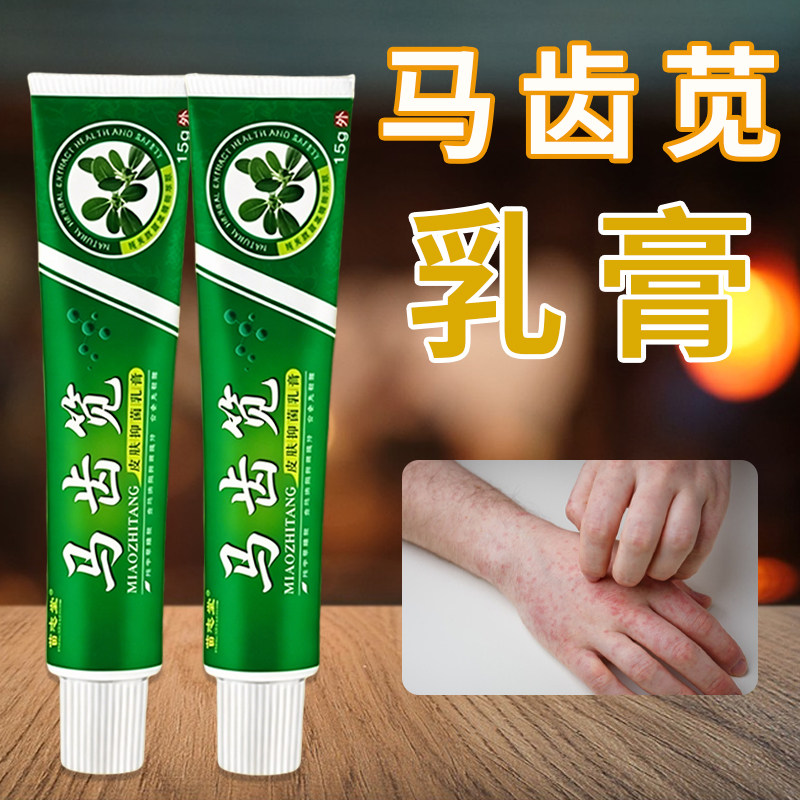 马齿苋草本乳膏15g皮肤外用脚底手部身体干痒脱皮红疹护理软膏