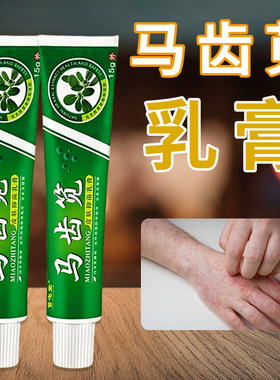 马齿苋草本乳膏15g皮肤外用脚底手部身体干痒脱皮红疹护理软膏
