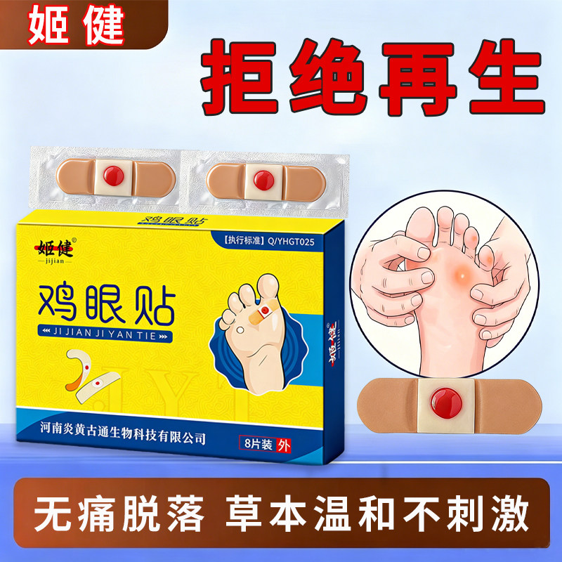 姬健贴脚底脚趾手部足部肉刺脚垫老茧硬块专用贴温和自然