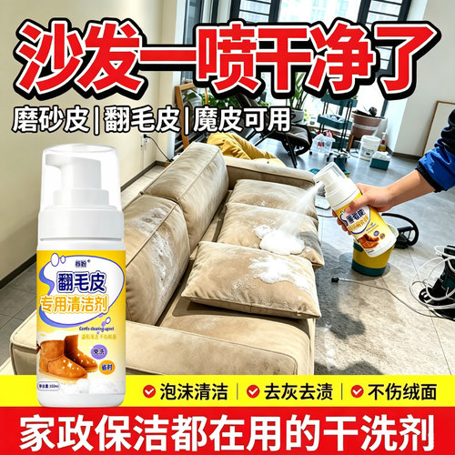 磨砂沙发清洁剂麂皮翻毛皮清洗反毛皮麂皮绒去污保养护理翻皮专用