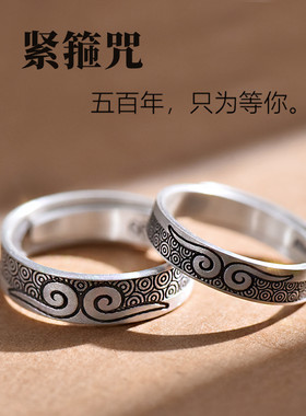 情侣对戒999足银复古紧箍咒戒指