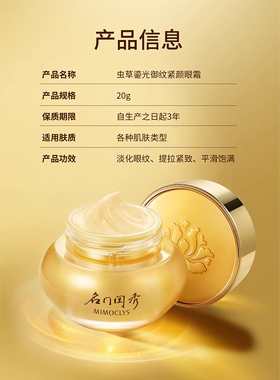 名门闺秀虫草鎏光御纹紧颜眼霜 抗皱紧致提升眼部肌肤淡化眼纹